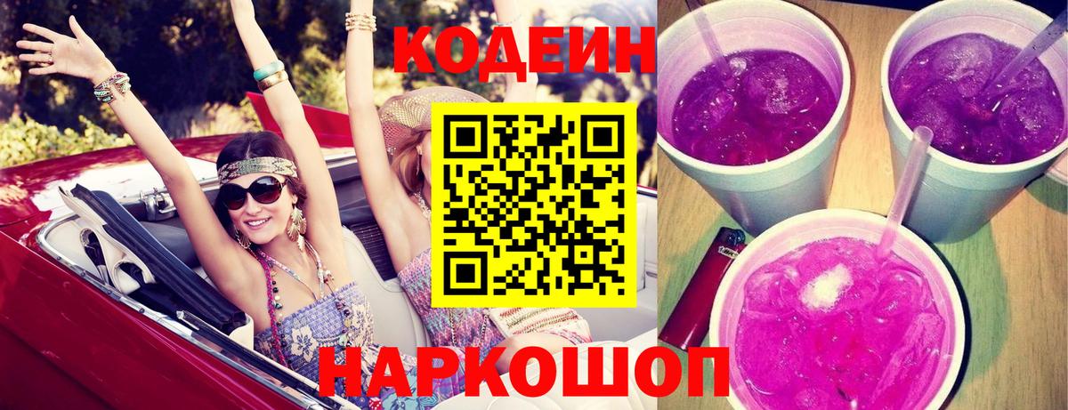 Кодеин Purple Drank Мичуринск
